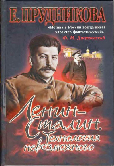 Слушайте бесплатные аудиокниги на русском языке | Audiobukva.com Прудникова Елена - Ленин - Сталин. Технология невозможного
