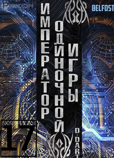 Слушайте бесплатные аудиокниги на русском языке | Audiobukva.com D-Dart - Император одиночной игры 17