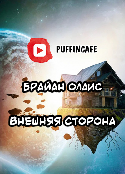 Слушайте бесплатные аудиокниги на русском языке | Audiobukva.com Олдисс Брайан Уилсон - Внешняя сторона