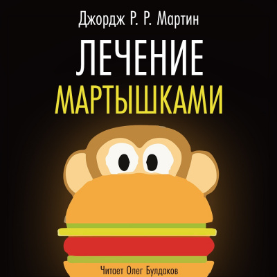 Слушайте бесплатные аудиокниги на русском языке | Audiobukva.com Мартин Джордж - Лечение мартышками