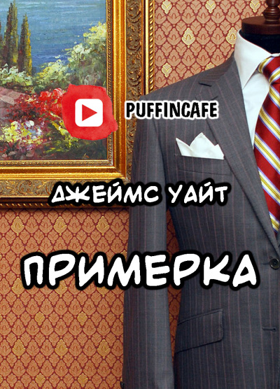 Слушайте бесплатные аудиокниги на русском языке | Audiobukva.com Уайт Джеймс - Примерка