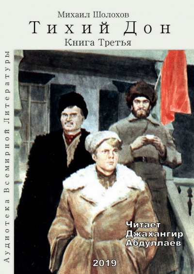 Слушайте бесплатные аудиокниги на русском языке | Audiobukva.com Шолохов Михаил - Тихий Дон. Книга 3