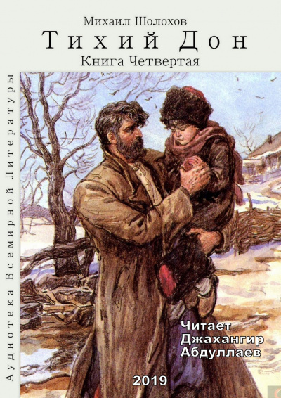 Слушайте бесплатные аудиокниги на русском языке | Audiobukva.com Шолохов Михаил - Тихий Дон. Книга 4