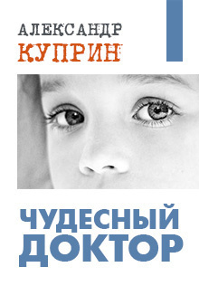 Слушайте бесплатные аудиокниги на русском языке | Audiobukva.com Куприн Александр - Чудесный доктор