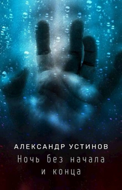 Слушайте бесплатные аудиокниги на русском языке | Audiobukva.com Устинов Александр - Ночь без начала и конца