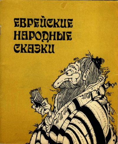 Слушайте бесплатные аудиокниги на русском языке | Audiobukva.com Еврейские народные сказки