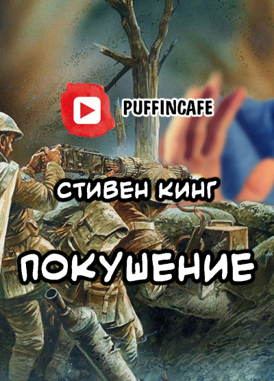 Слушайте бесплатные аудиокниги на русском языке | Audiobukva.com Кинг Стивен - Покушение