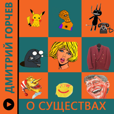 Слушайте бесплатные аудиокниги на русском языке | Audiobukva.com Горчев Дмитрий - Рассказы (О существах)