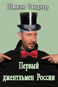 Слушайте бесплатные аудиокниги на русском языке | Audiobukva.com Сандлер Шмиэл - Гуру русского мата или первый джентльмен России