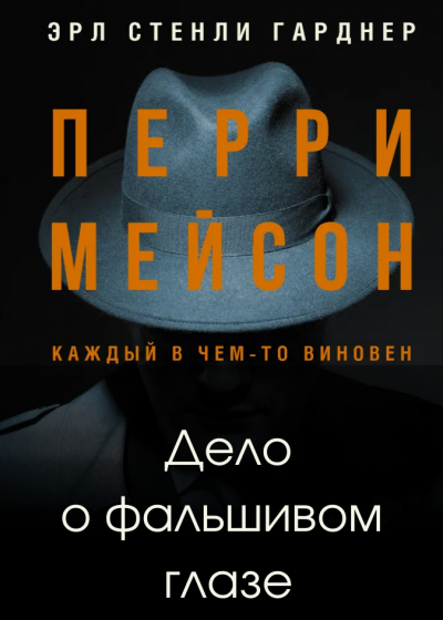 Слушайте бесплатные аудиокниги на русском языке | Audiobukva.com Гарднер Эрл Стэнли - Дело о фальшивом глазе