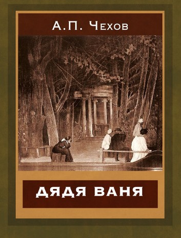 Слушайте бесплатные аудиокниги на русском языке | Audiobukva.com Чехов Антон - Дядя Ваня