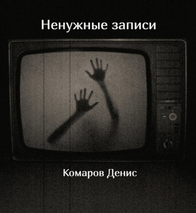 Слушайте бесплатные аудиокниги на русском языке | Audiobukva.com Комаров Денис - Ненужные записи