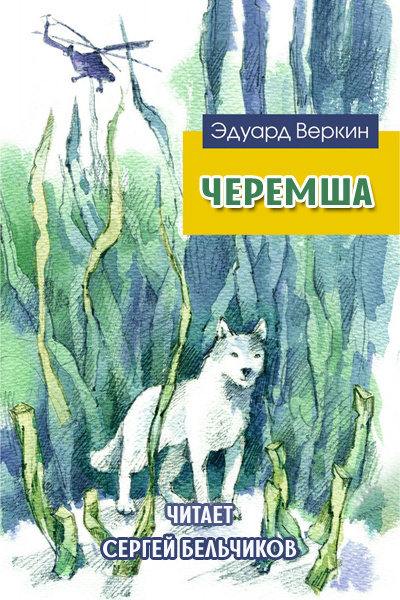 Слушайте бесплатные аудиокниги на русском языке | Audiobukva.com Веркин Эдуард - Черемша