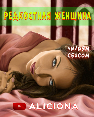 Слушайте бесплатные аудиокниги на русском языке | Audiobukva.com Сенсом Уильям - РЕДКОСТНАЯ ЖЕНЩИНА