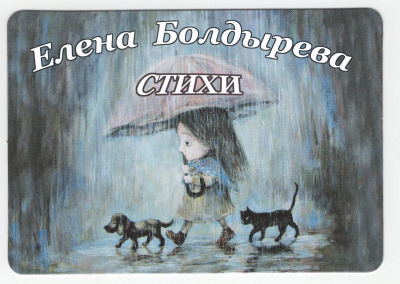 Слушайте бесплатные аудиокниги на русском языке | Audiobukva.com Болдырева Елена - Избранные стихи (вып.2)