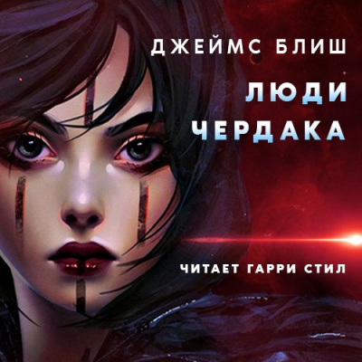 Слушайте бесплатные аудиокниги на русском языке | Audiobukva.com Блиш Джеймс - Люди Чердака