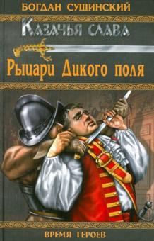 Слушайте бесплатные аудиокниги на русском языке | Audiobukva.com Сушинский Богдан - Рыцари Дикого поля