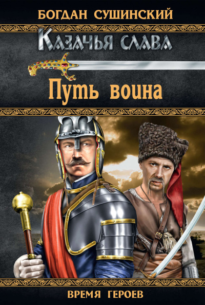 Слушайте бесплатные аудиокниги на русском языке | Audiobukva.com Сушинский Богдан - Путь воина