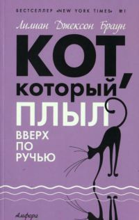 Слушайте бесплатные аудиокниги на русском языке | Audiobukva.com Браун Лилиан-Джексон - Кот, который плыл вверх по ручью