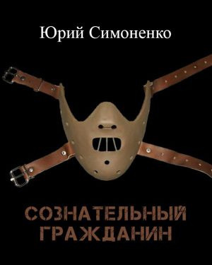 Слушайте бесплатные аудиокниги на русском языке | Audiobukva.com Симоненко Юрий - Сознательный гражданин