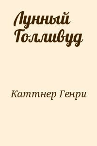 Слушайте бесплатные аудиокниги на русском языке | Audiobukva.com Каттнер Генри - Лунный Голливуд