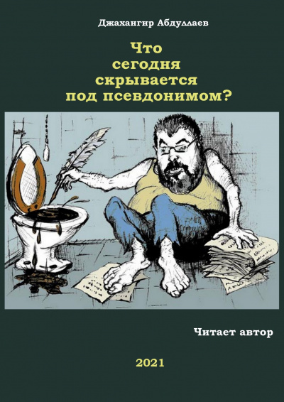 Слушайте бесплатные аудиокниги на русском языке | Audiobukva.com Абдуллаев Джахангир - Что сегодня скрывается под псевдонимом