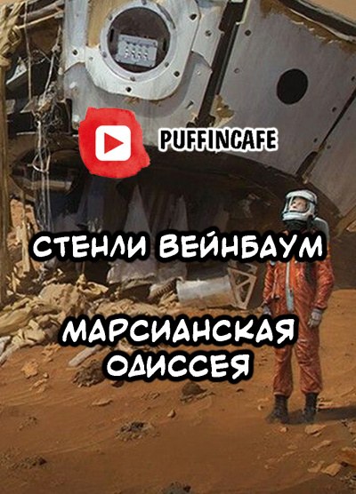 Слушайте бесплатные аудиокниги на русском языке | Audiobukva.com Вейнбаум Стенли - Марсианская Одиссея