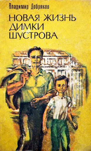 Слушайте бесплатные аудиокниги на русском языке | Audiobukva.com Добряков Владимир - Новая жизнь Димки Шустрова