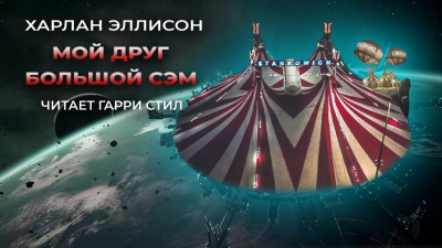 Слушайте бесплатные аудиокниги на русском языке | Audiobukva.com Эллисон Харлан - Мой друг Большой Сэм