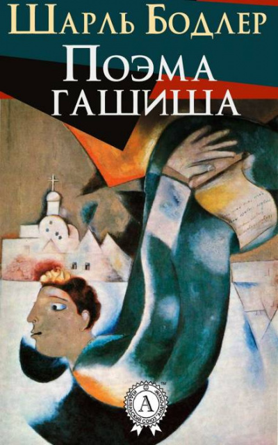 Слушайте бесплатные аудиокниги на русском языке | Audiobukva.com Бодлер Шарль - Поэма гашиша