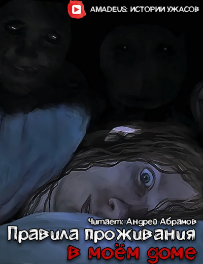 Слушайте бесплатные аудиокниги на русском языке | Audiobukva.com Meriones - Правила проживания в моём доме