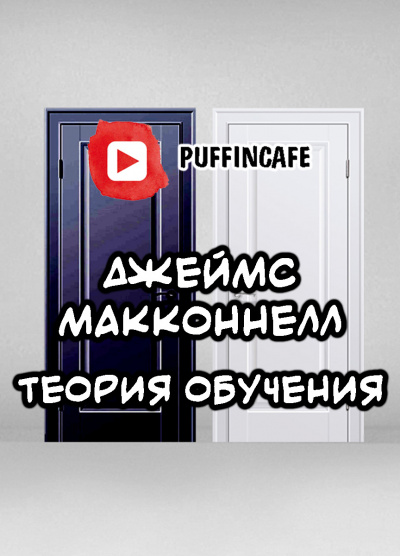 Слушайте бесплатные аудиокниги на русском языке | Audiobukva.com Макконнелл Джеймс - Теория обучения