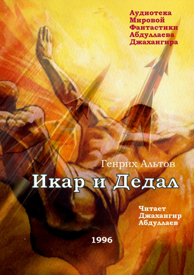 Слушайте бесплатные аудиокниги на русском языке | Audiobukva.com Альтов Генрих - Икар и Дедал