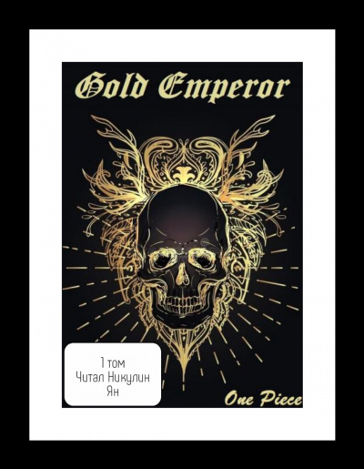 Слушайте бесплатные аудиокниги на русском языке | Audiobukva.com Had a dream i - One Piece: Gold Emperor [Том 1]