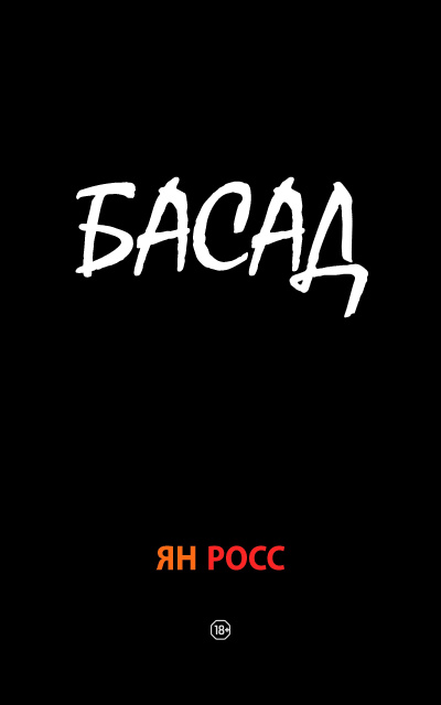 Слушайте бесплатные аудиокниги на русском языке | Audiobukva.com Росс Ян - БАСАД