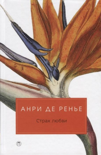 Слушайте бесплатные аудиокниги на русском языке | Audiobukva.com Ренье Анри де - Страх любви