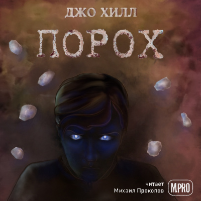 Слушайте бесплатные аудиокниги на русском языке | Audiobukva.com Хилл Джо - Порох