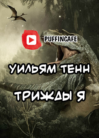 Слушайте бесплатные аудиокниги на русском языке | Audiobukva.com Тенн Уильям - Трижды «Я»