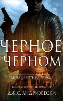 Слушайте бесплатные аудиокниги на русском языке | Audiobukva.com Андрижески Дж. С. - Чёрное на чёрном