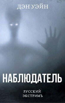 Слушайте бесплатные аудиокниги на русском языке | Audiobukva.com Уэйн Дэн - Наблюдатель