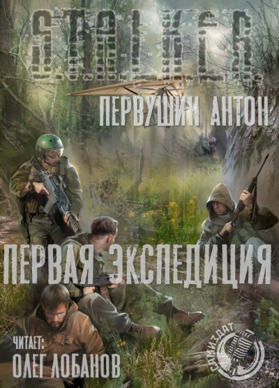 Слушайте бесплатные аудиокниги на русском языке | Audiobukva.com Первушин Антон - Первая экспедиция