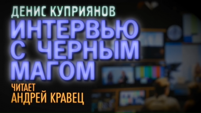 Слушайте бесплатные аудиокниги на русском языке | Audiobukva.com Куприянов Денис - Интервью с черным магом