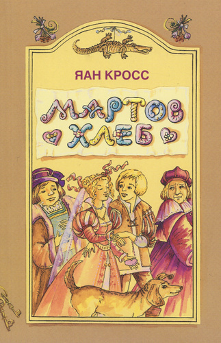 Слушайте бесплатные аудиокниги на русском языке | Audiobukva.com Кросс Яан - Мартов хлеб