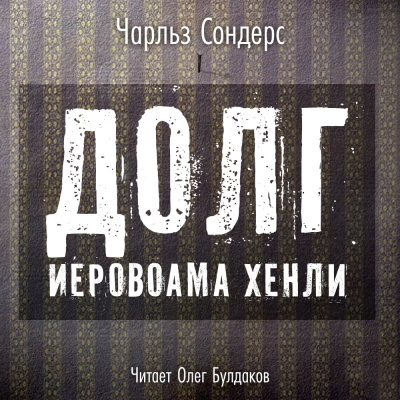 Слушайте бесплатные аудиокниги на русском языке | Audiobukva.com Сондерс Чарльз - Долг Иеровоама Хенли