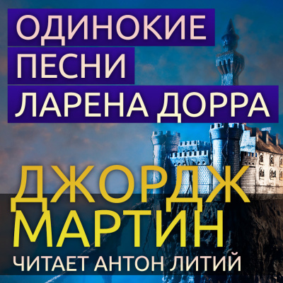 Слушайте бесплатные аудиокниги на русском языке | Audiobukva.com Мартин Джордж - Одинокие песни Ларена Дорра