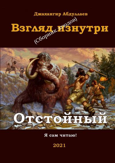 Слушайте бесплатные аудиокниги на русском языке | Audiobukva.com Абдуллаев Джахангир - Отстойный
