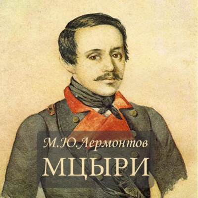Слушайте бесплатные аудиокниги на русском языке | Audiobukva.com Лермонтов Михаил - Мцыри