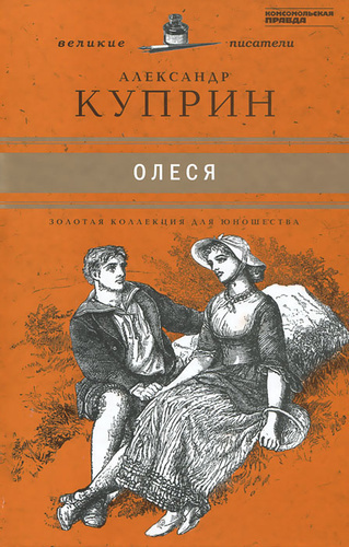 Слушайте бесплатные аудиокниги на русском языке | Audiobukva.com Куприн Александр - Олеся