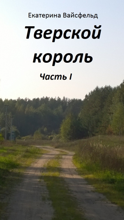 Слушайте бесплатные аудиокниги на русском языке | Audiobukva.com Вайсфельд Екатерина - Тверской король часть I
