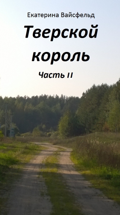 Слушайте бесплатные аудиокниги на русском языке | Audiobukva.com Вайсфельд Екатерина - Тверской король часть II